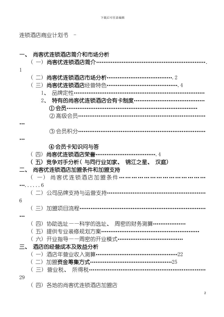 连锁酒店项目商业计划书经典模板_第2页
