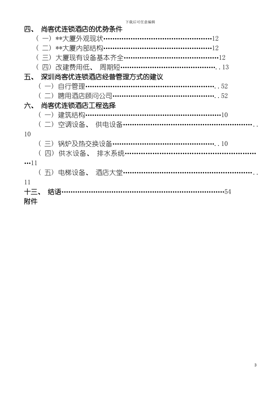 连锁酒店项目商业计划书经典模板_第3页
