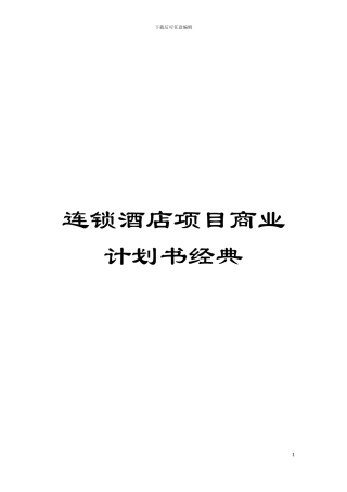 连锁酒店项目商业计划书经典模板