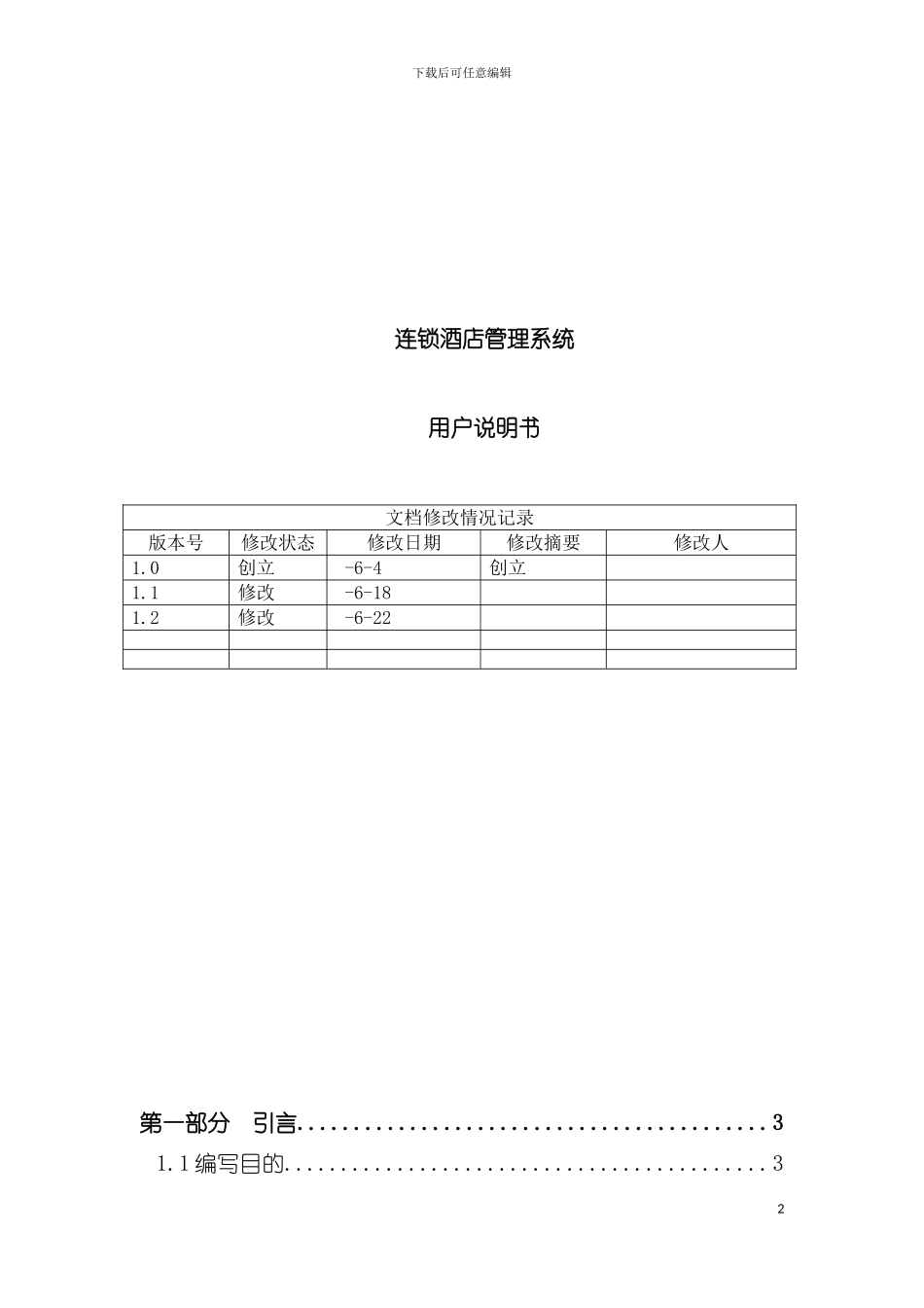 连锁酒店管理系统用户说明书模板_第2页