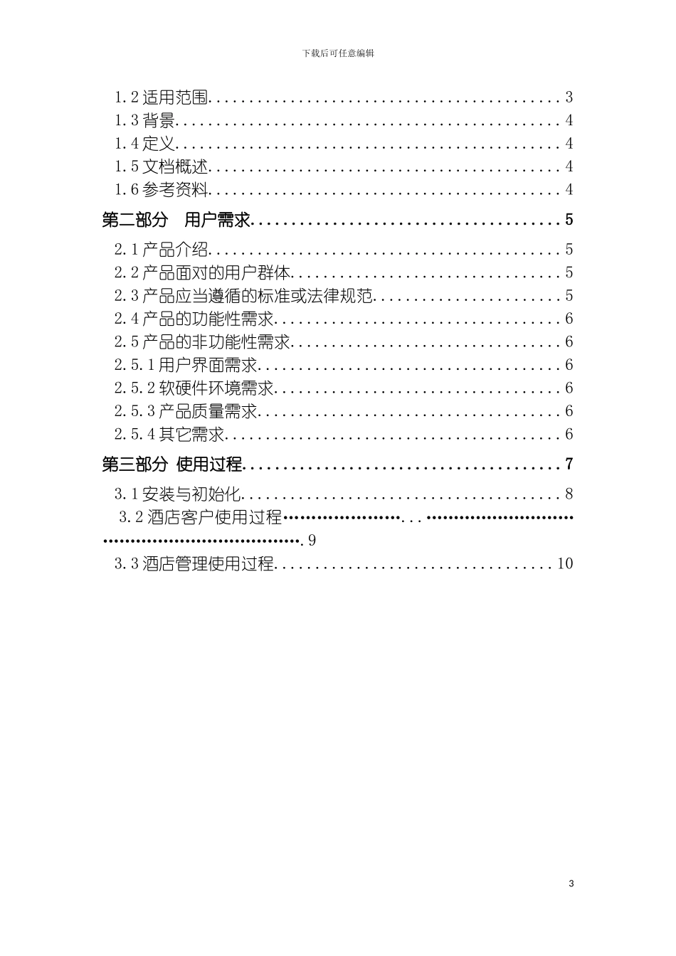 连锁酒店管理系统用户说明书模板_第3页