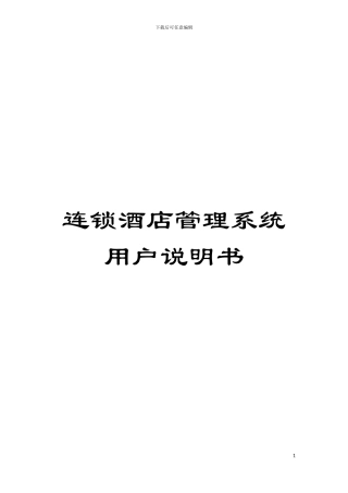 连锁酒店管理系统用户说明书模板
