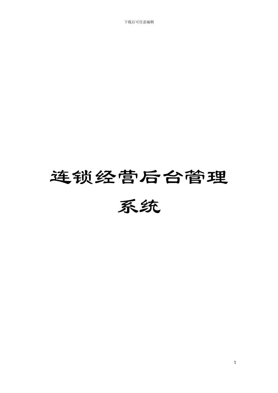 连锁经营后台管理系统模板_第1页