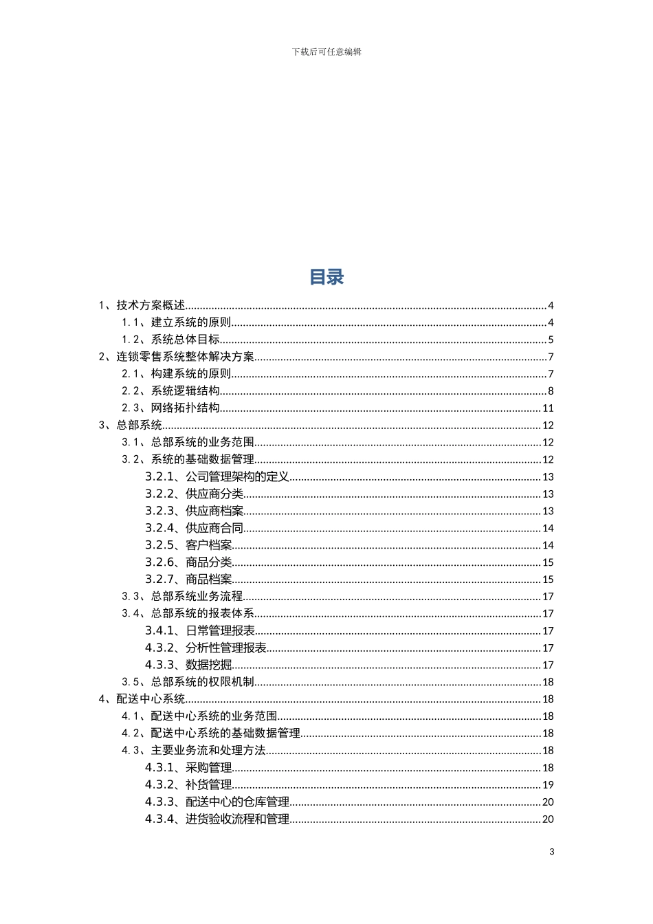 连锁零售信息系统建设方案模板_第3页