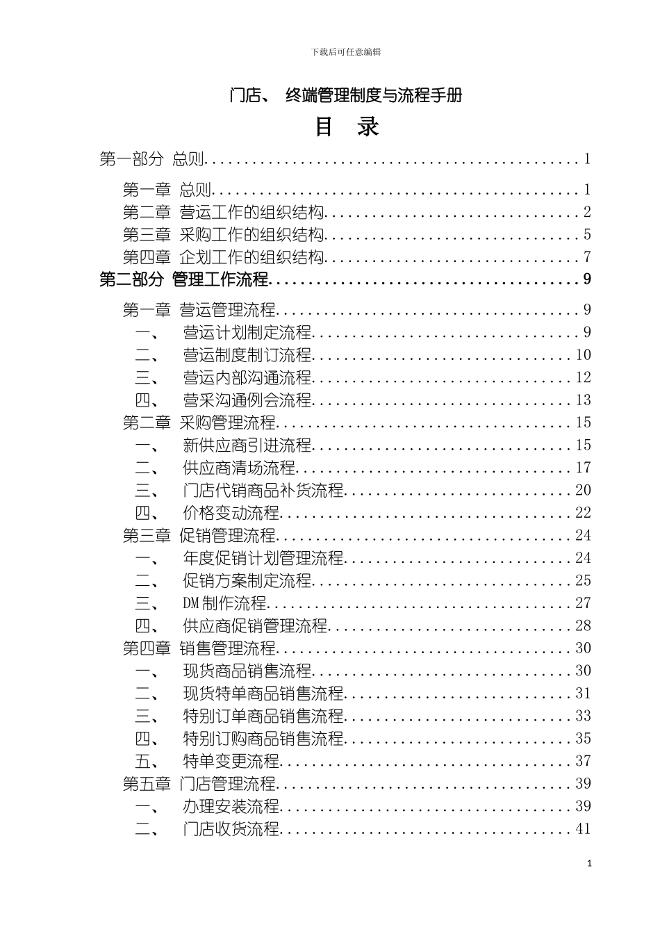连锁门店终端管理制度与流程手册模板_第2页