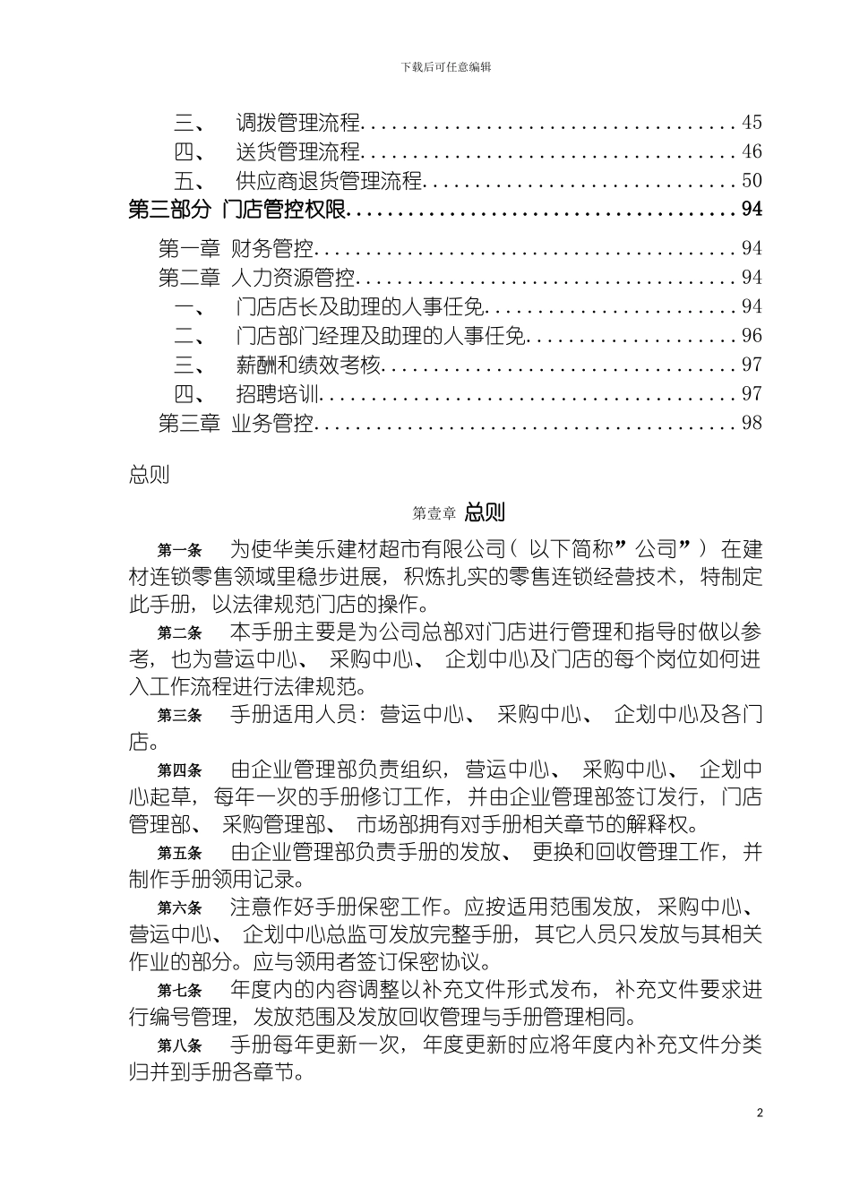 连锁门店终端管理制度与流程手册模板_第3页