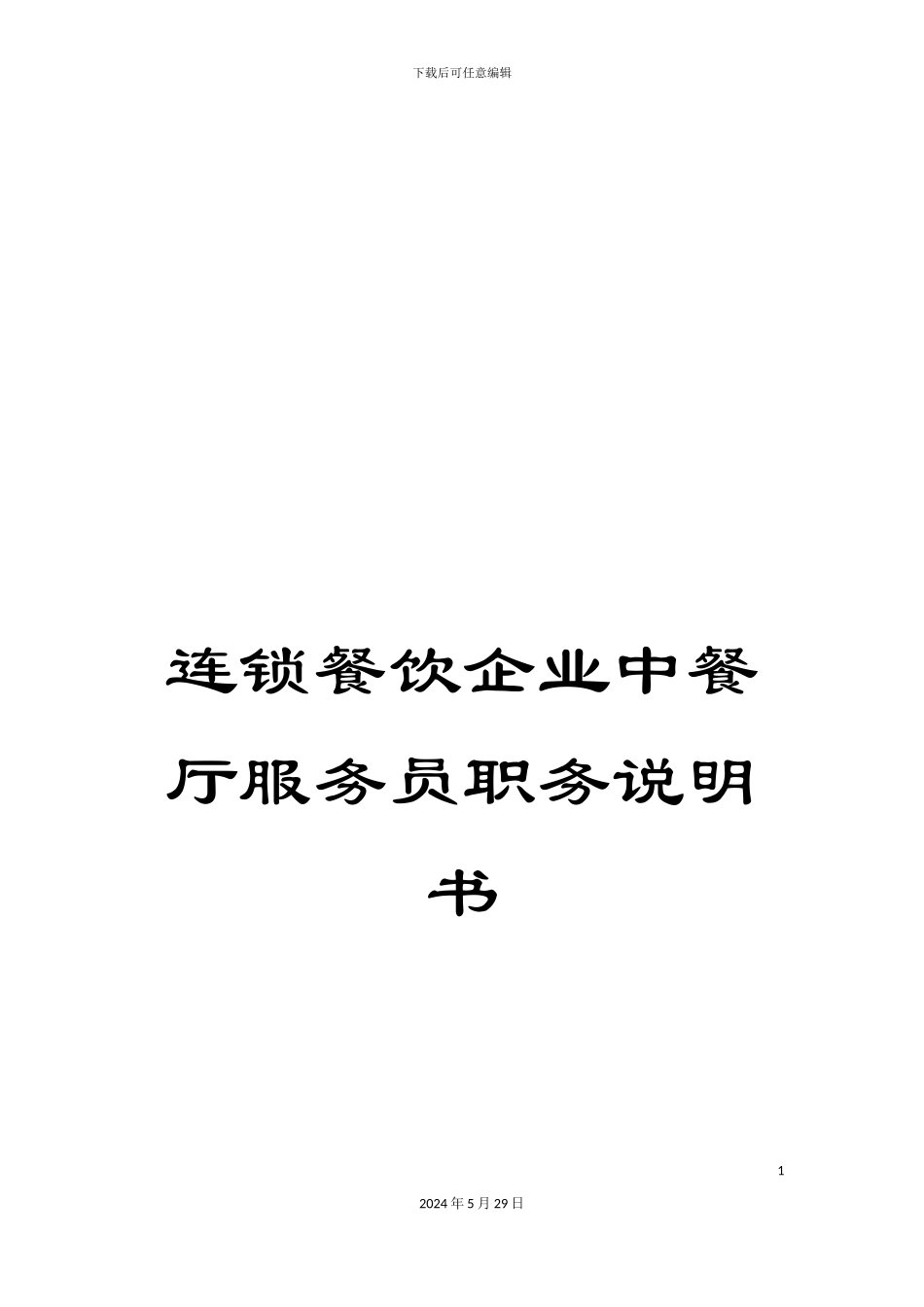 连锁餐饮企业中餐厅服务员职务说明书_第1页