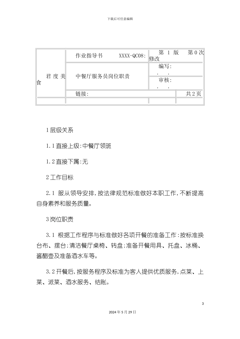 连锁餐饮企业中餐厅服务员职务说明书_第3页