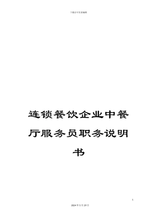 连锁餐饮企业中餐厅服务员职务说明书