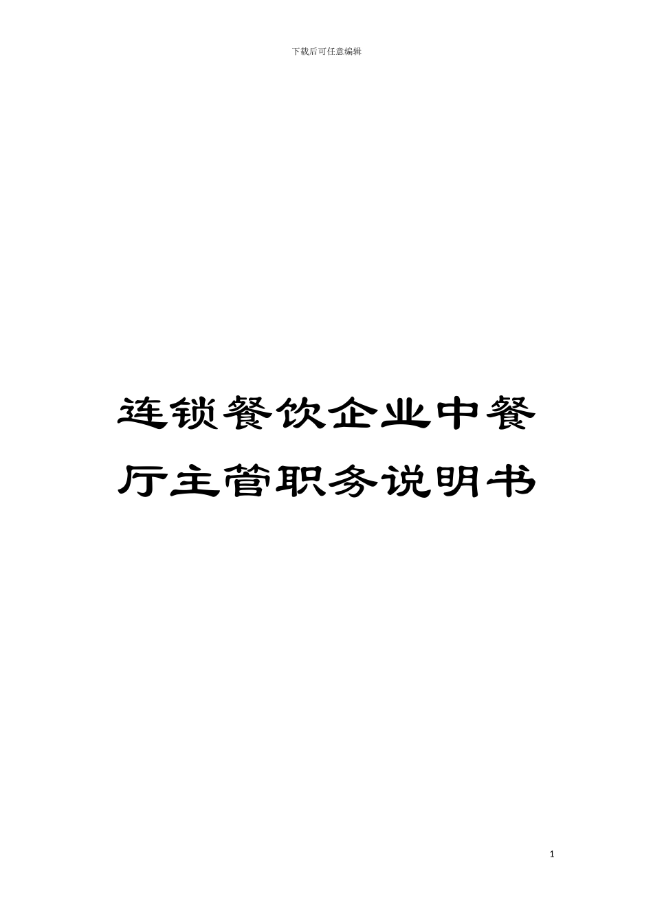 连锁餐饮企业中餐厅主管职务说明书模板_第1页