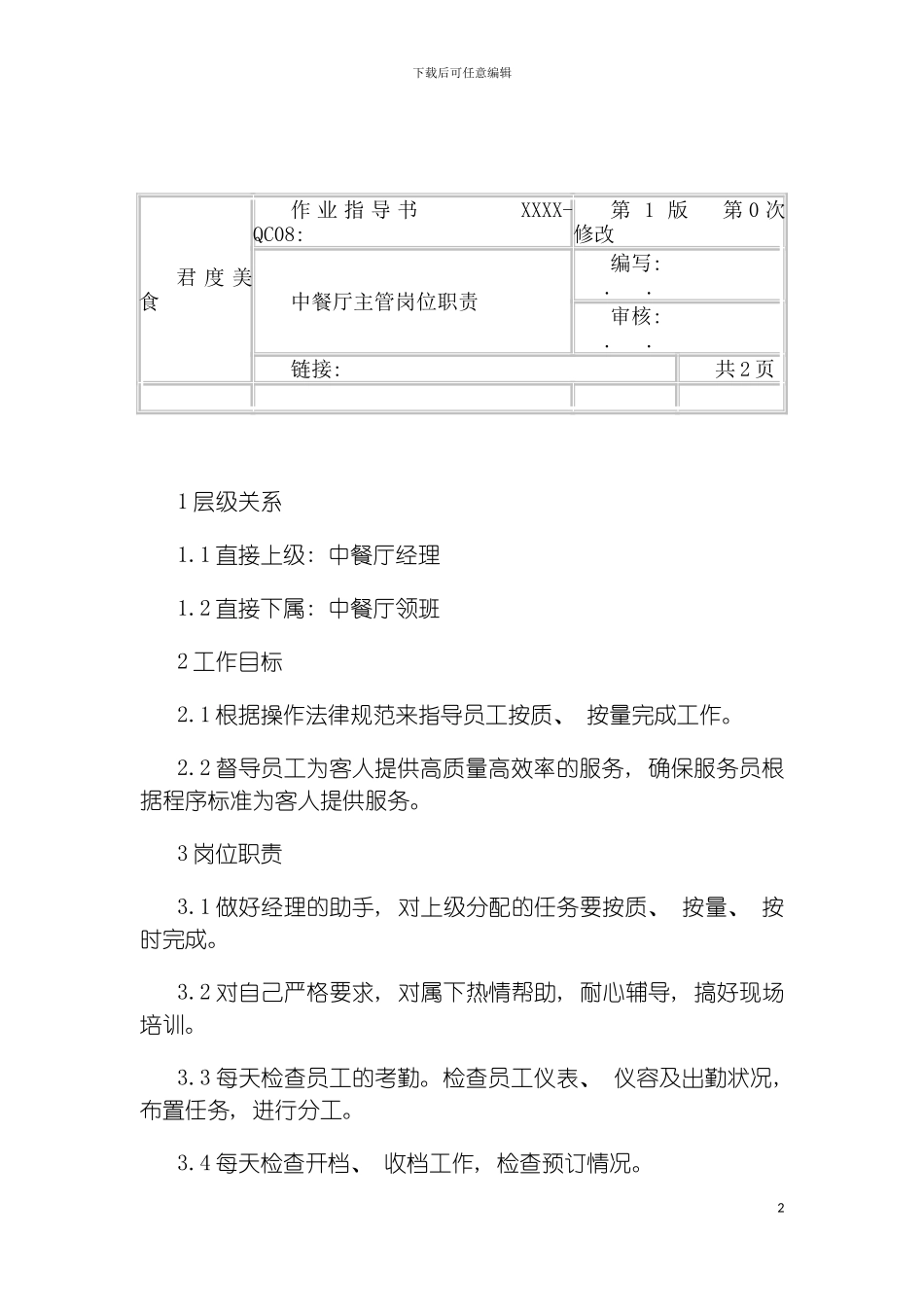 连锁餐饮企业中餐厅主管职务说明书模板_第2页