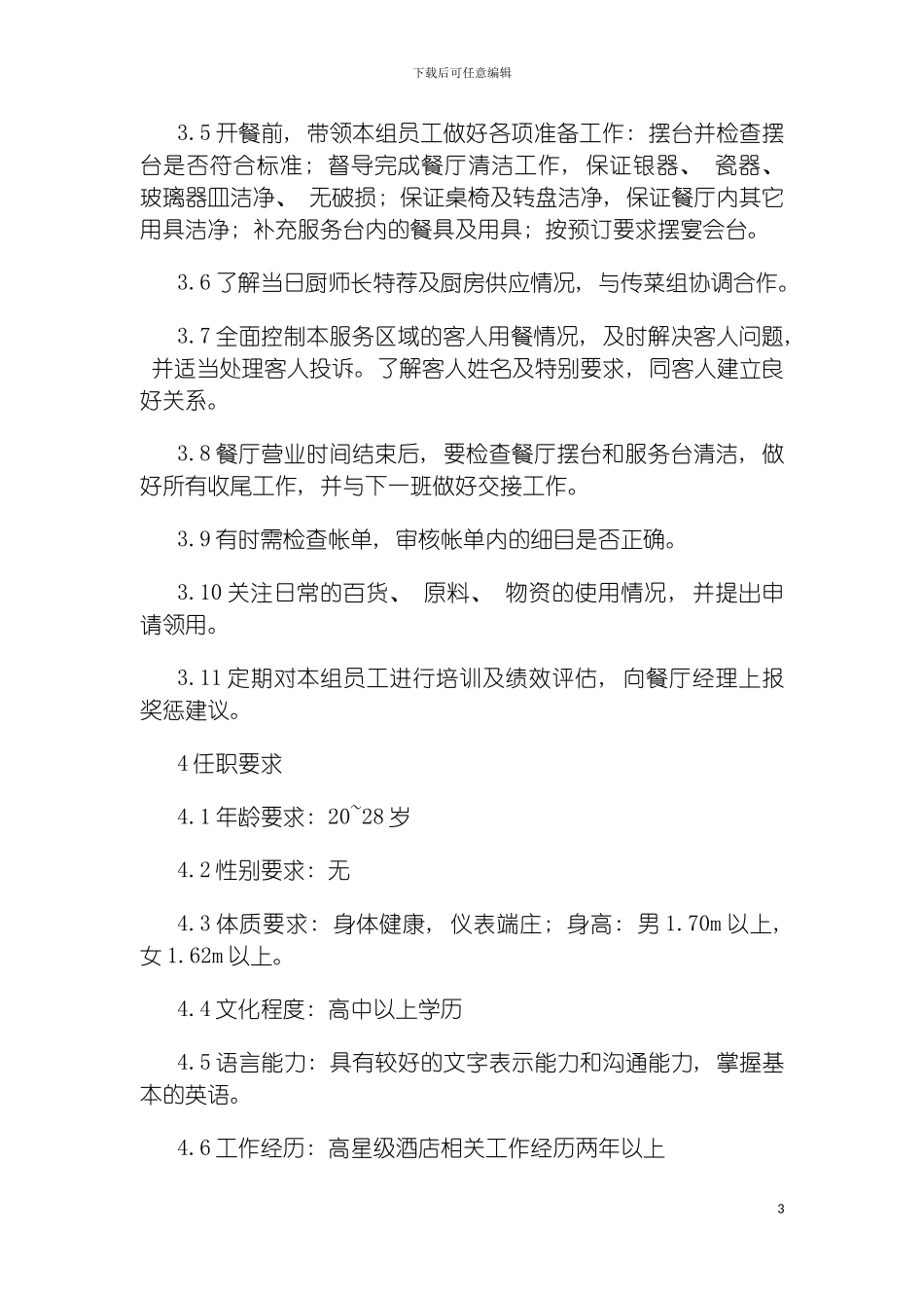 连锁餐饮企业中餐厅主管职务说明书模板_第3页
