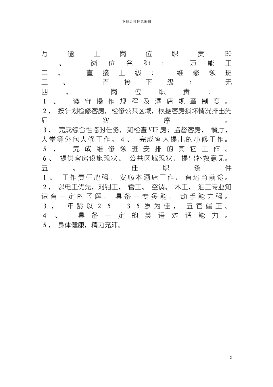 连锁餐饮企业万能工岗位职责模板_第2页