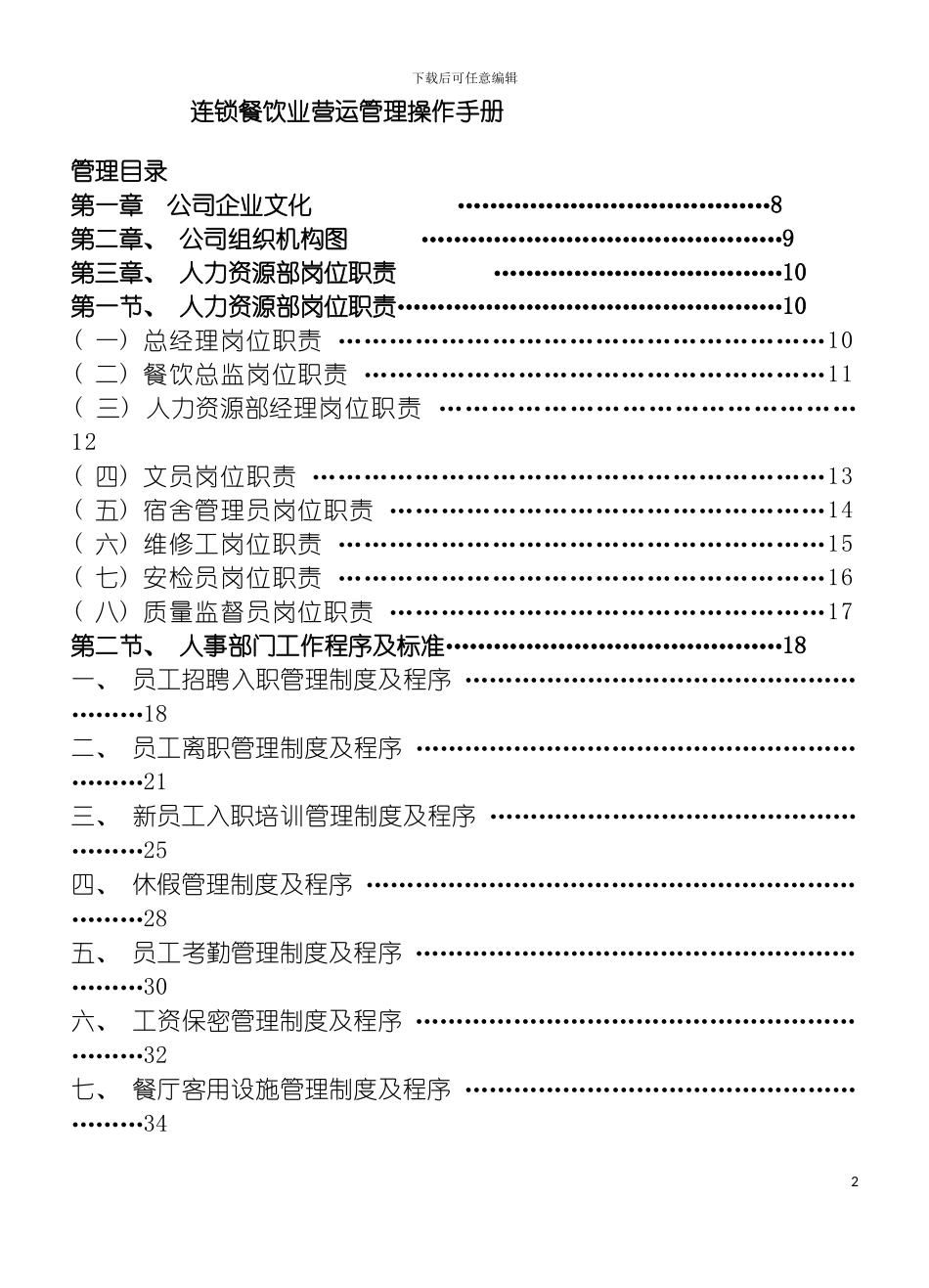 连锁餐饮业营运管理操作手册模板_第2页