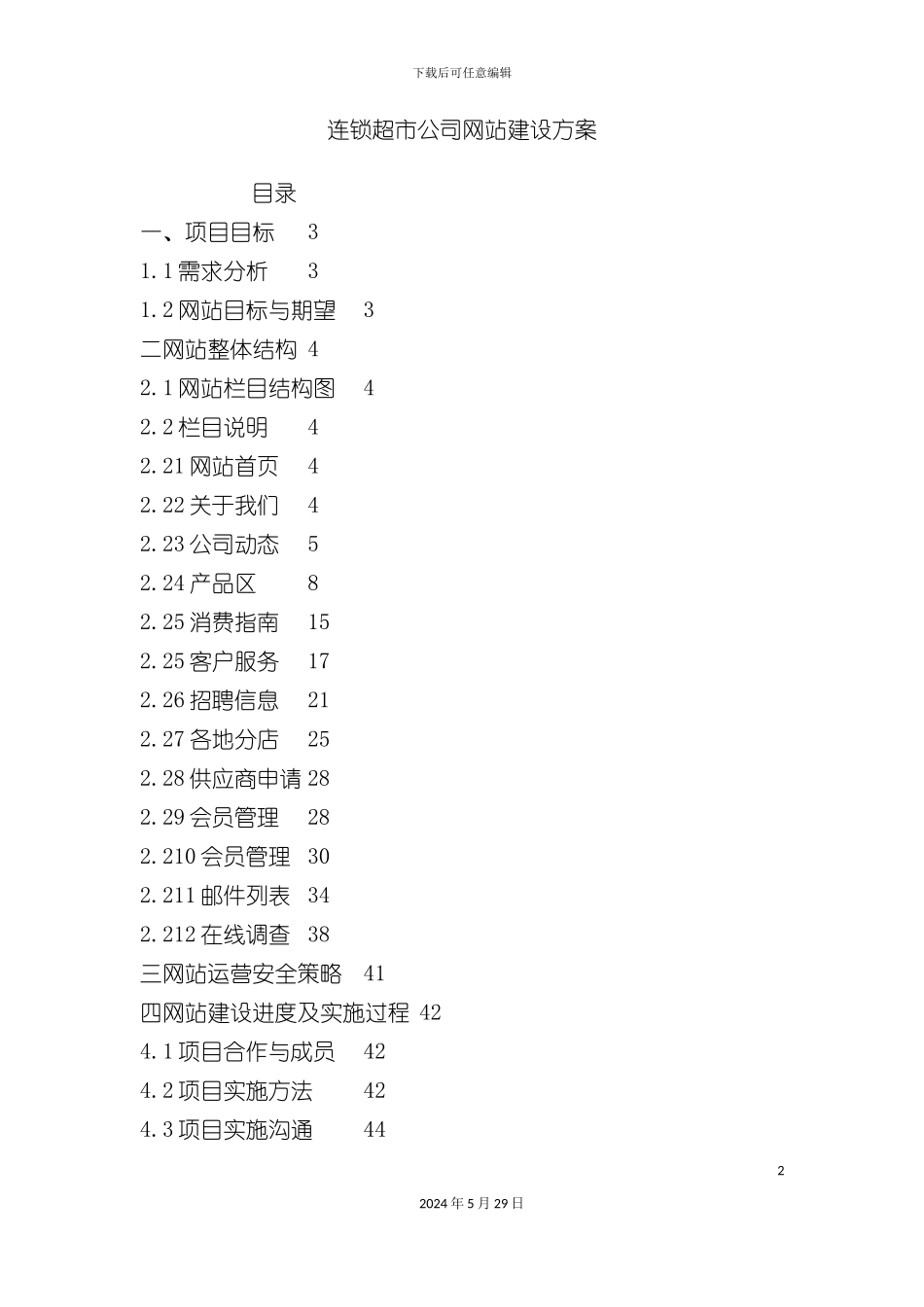 连锁超市公司网站建设方案_第2页