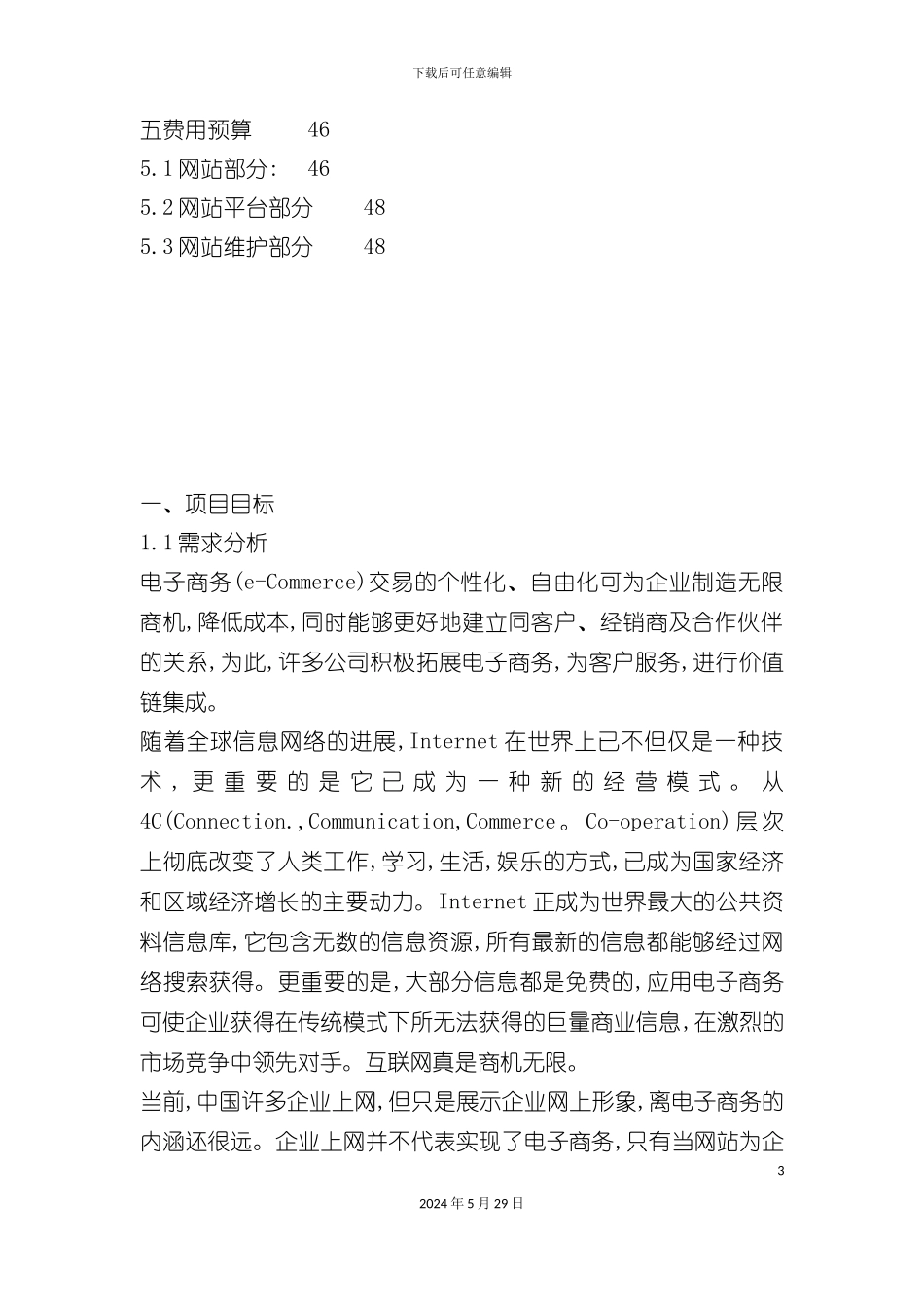 连锁超市公司网站建设方案_第3页