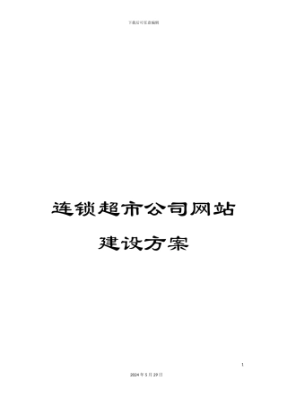连锁超市公司网站建设方案