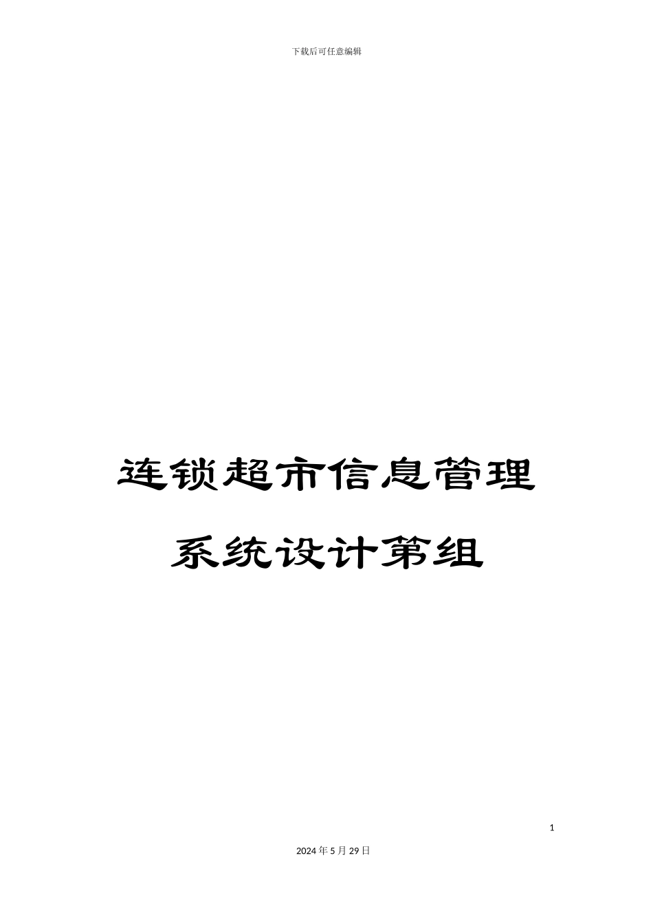 连锁超市信息管理系统设计第组_第1页