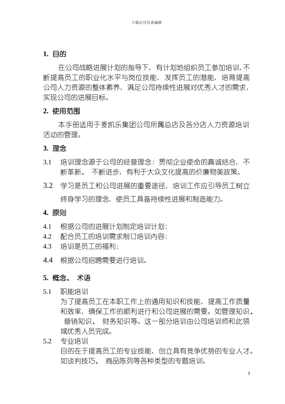 连锁集团人力资源培训管理手册模板_第3页