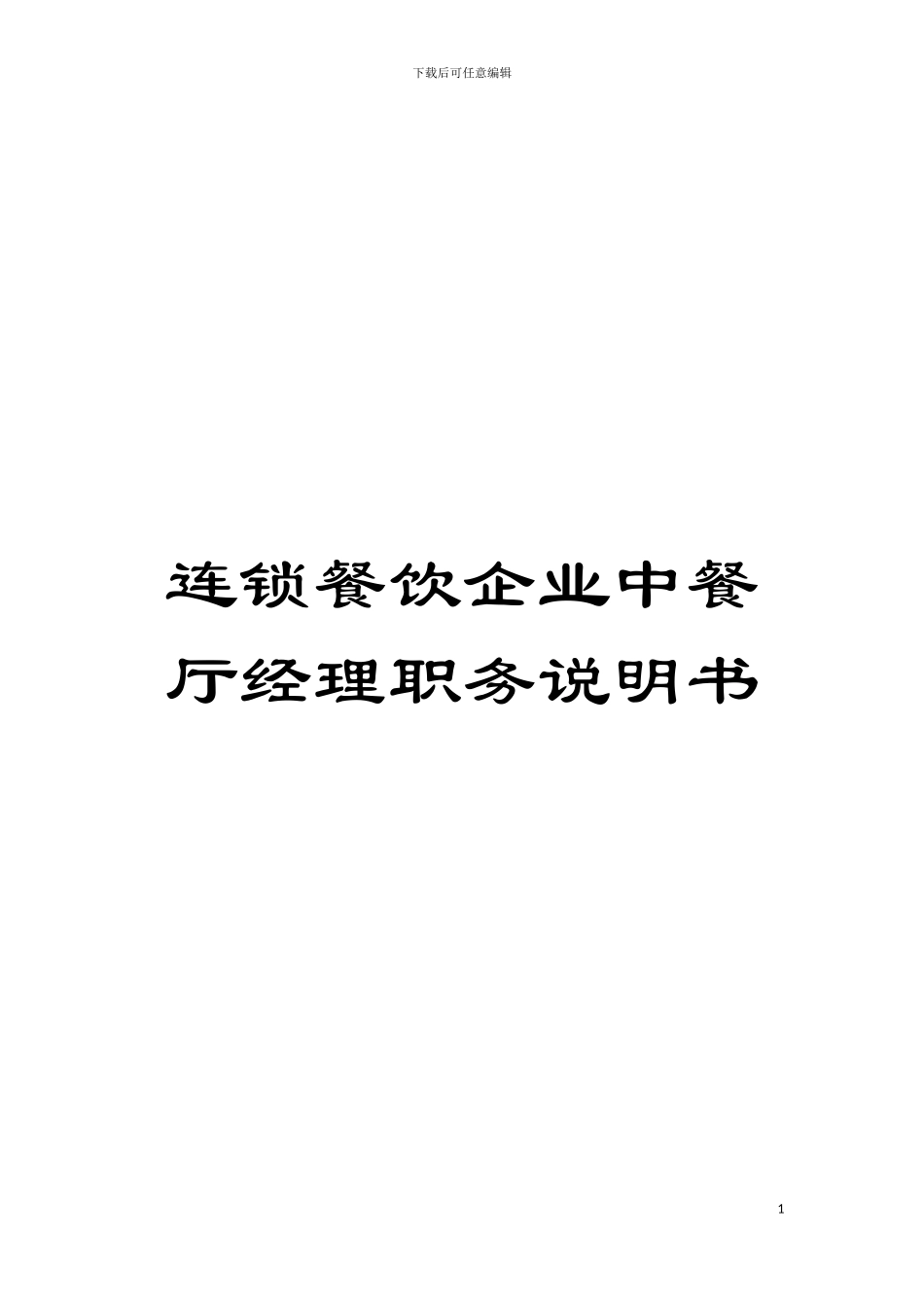 连锁餐饮企业中餐厅经理职务说明书模板_第1页