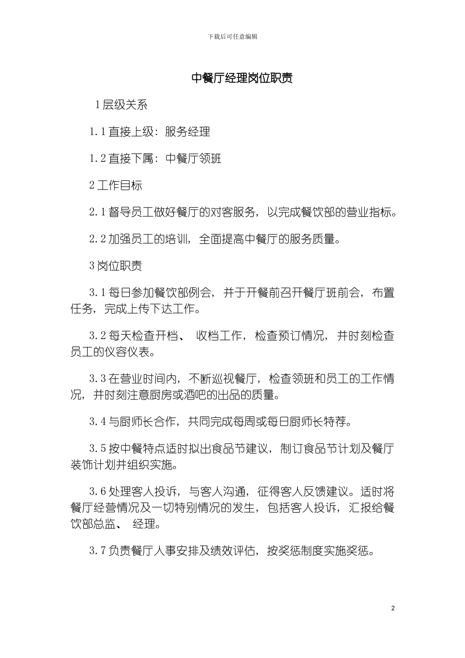 连锁餐饮企业中餐厅经理职务说明书模板_第2页