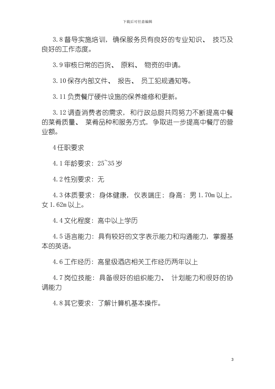 连锁餐饮企业中餐厅经理职务说明书模板_第3页