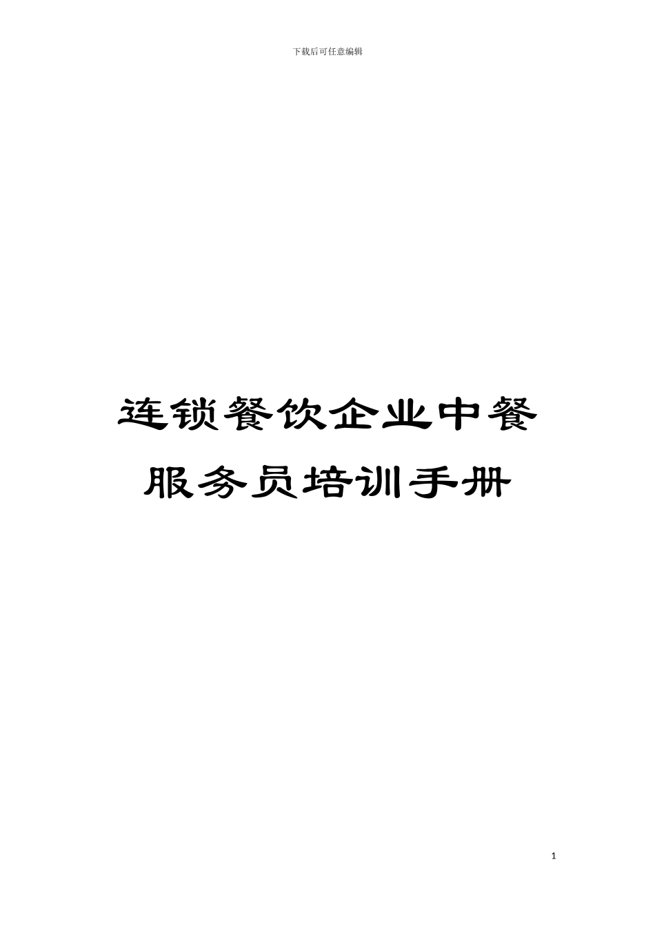 连锁餐饮企业中餐服务员培训手册模板_第1页