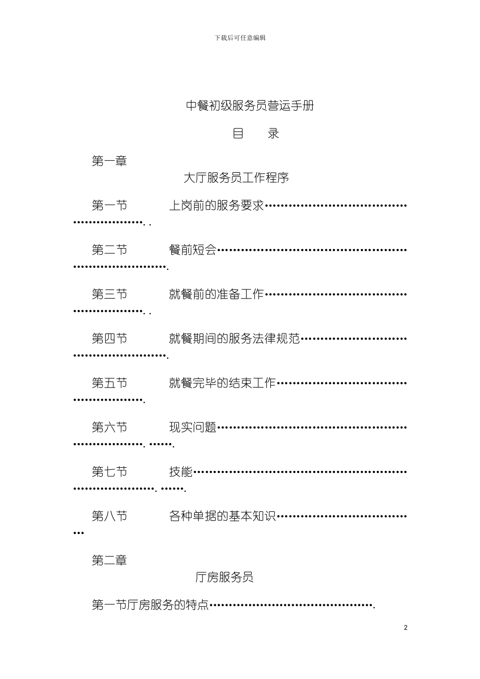连锁餐饮企业中餐服务员培训手册模板_第2页