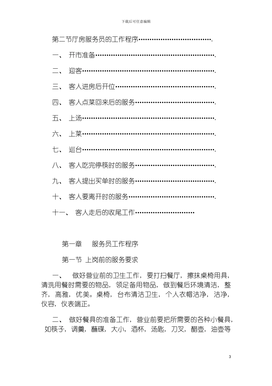 连锁餐饮企业中餐服务员培训手册模板_第3页