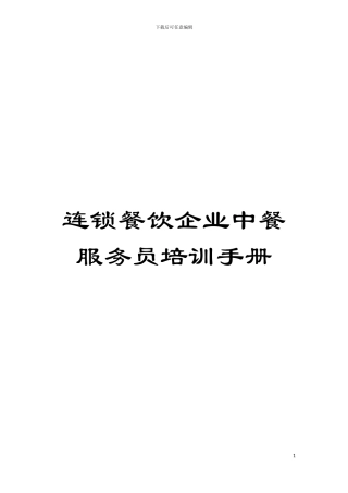 连锁餐饮企业中餐服务员培训手册模板