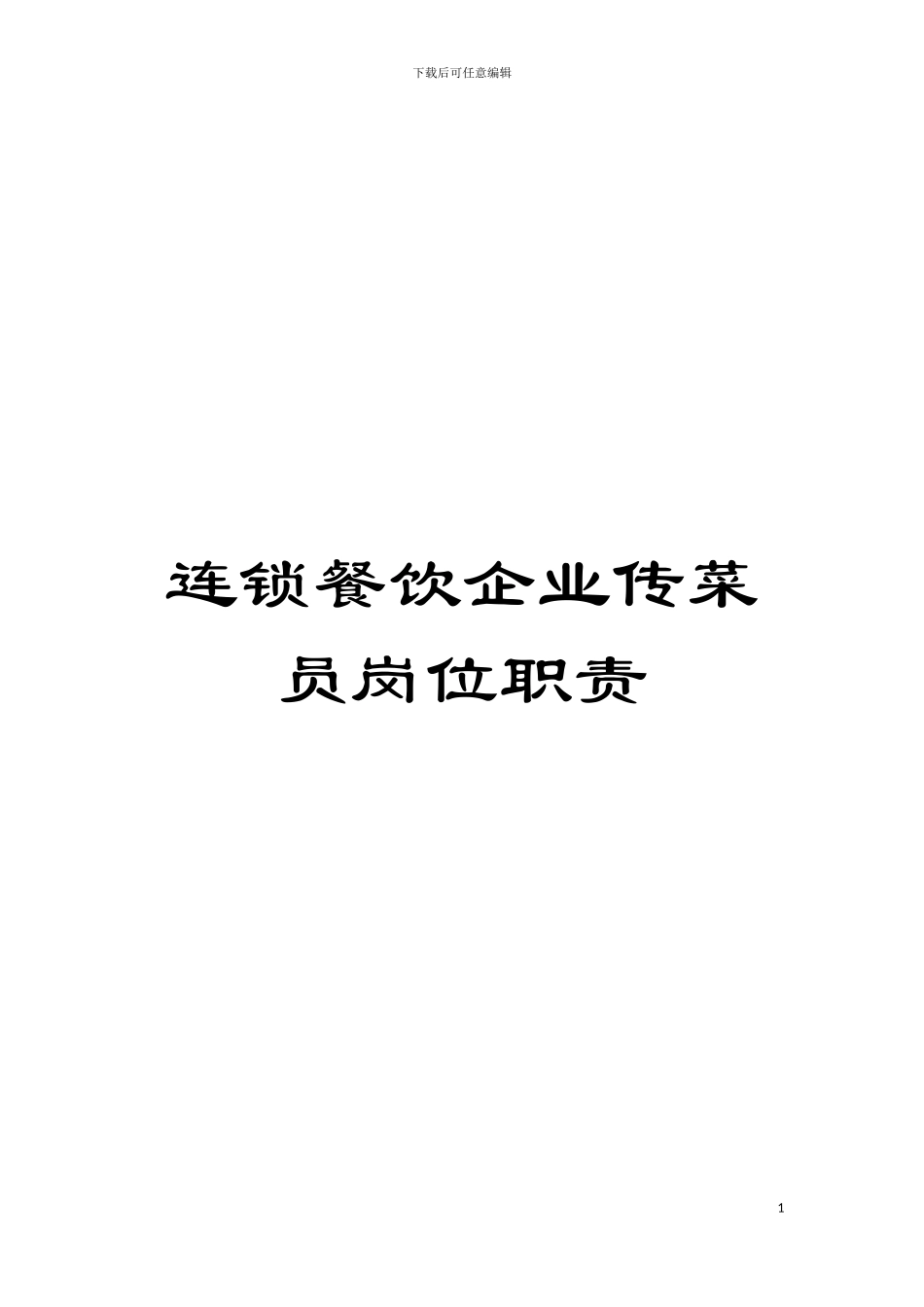 连锁餐饮企业传菜员岗位职责模板_第1页