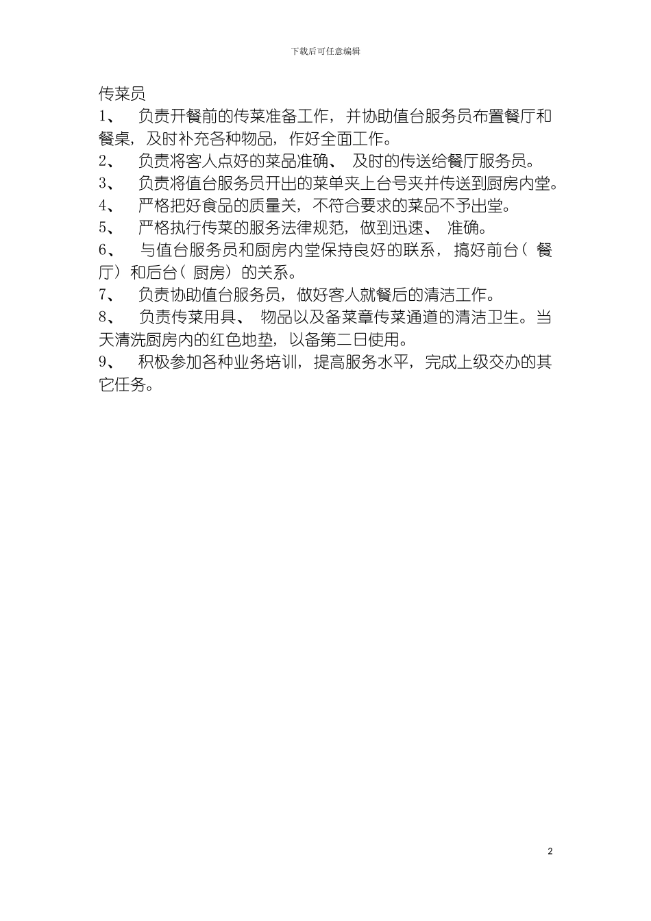 连锁餐饮企业传菜员岗位职责模板_第2页