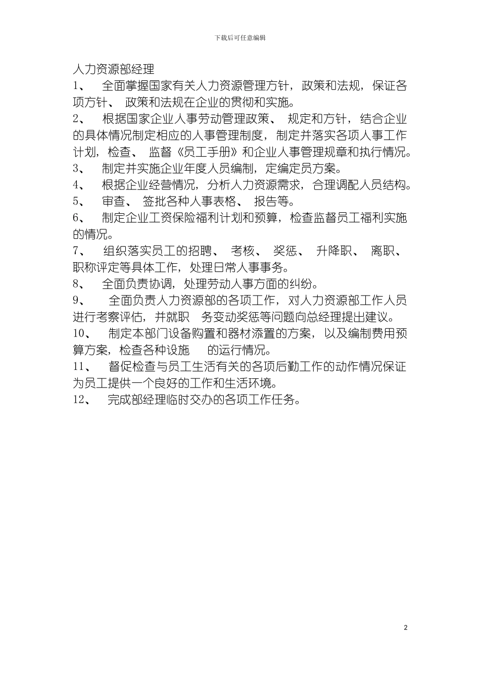 连锁餐饮企业人力资源部经理岗位职责模板_第2页