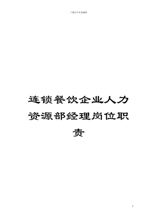 连锁餐饮企业人力资源部经理岗位职责模板