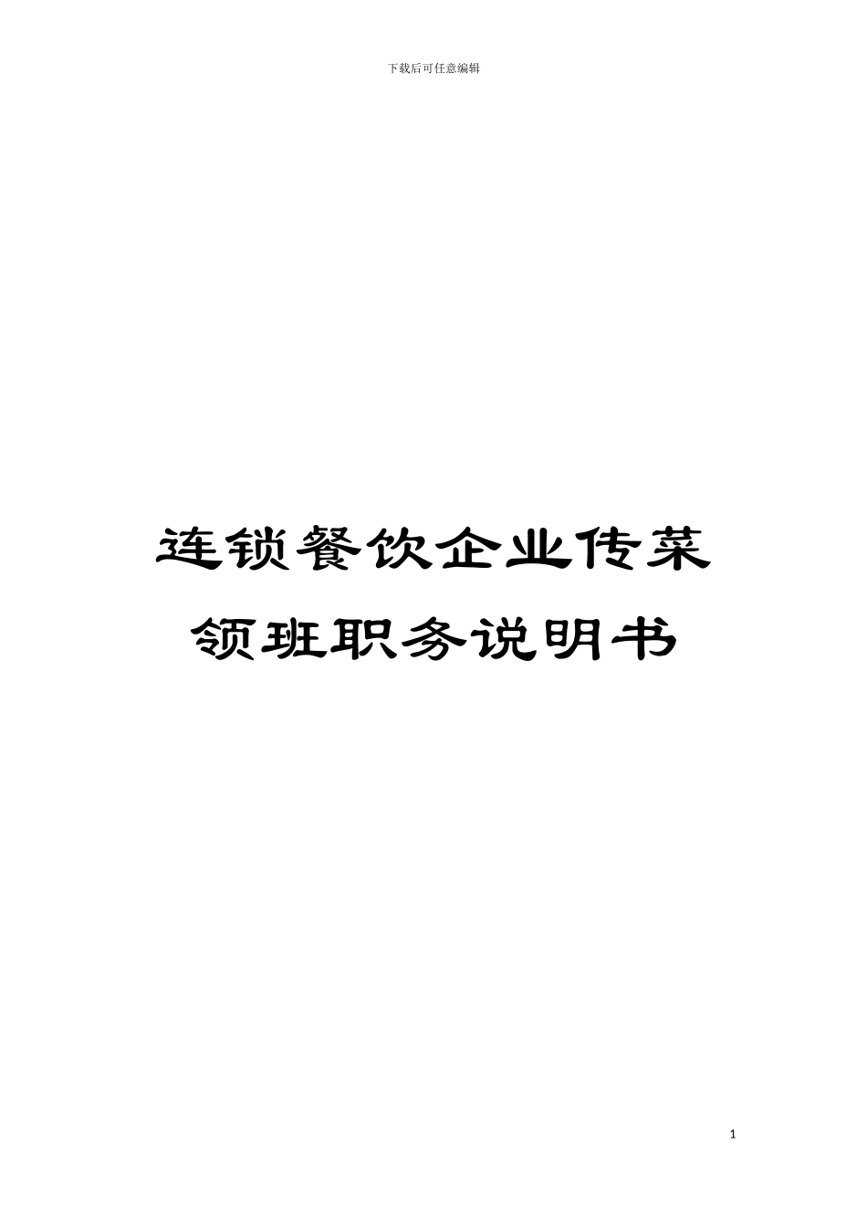 连锁餐饮企业传菜领班职务说明书模板_第1页