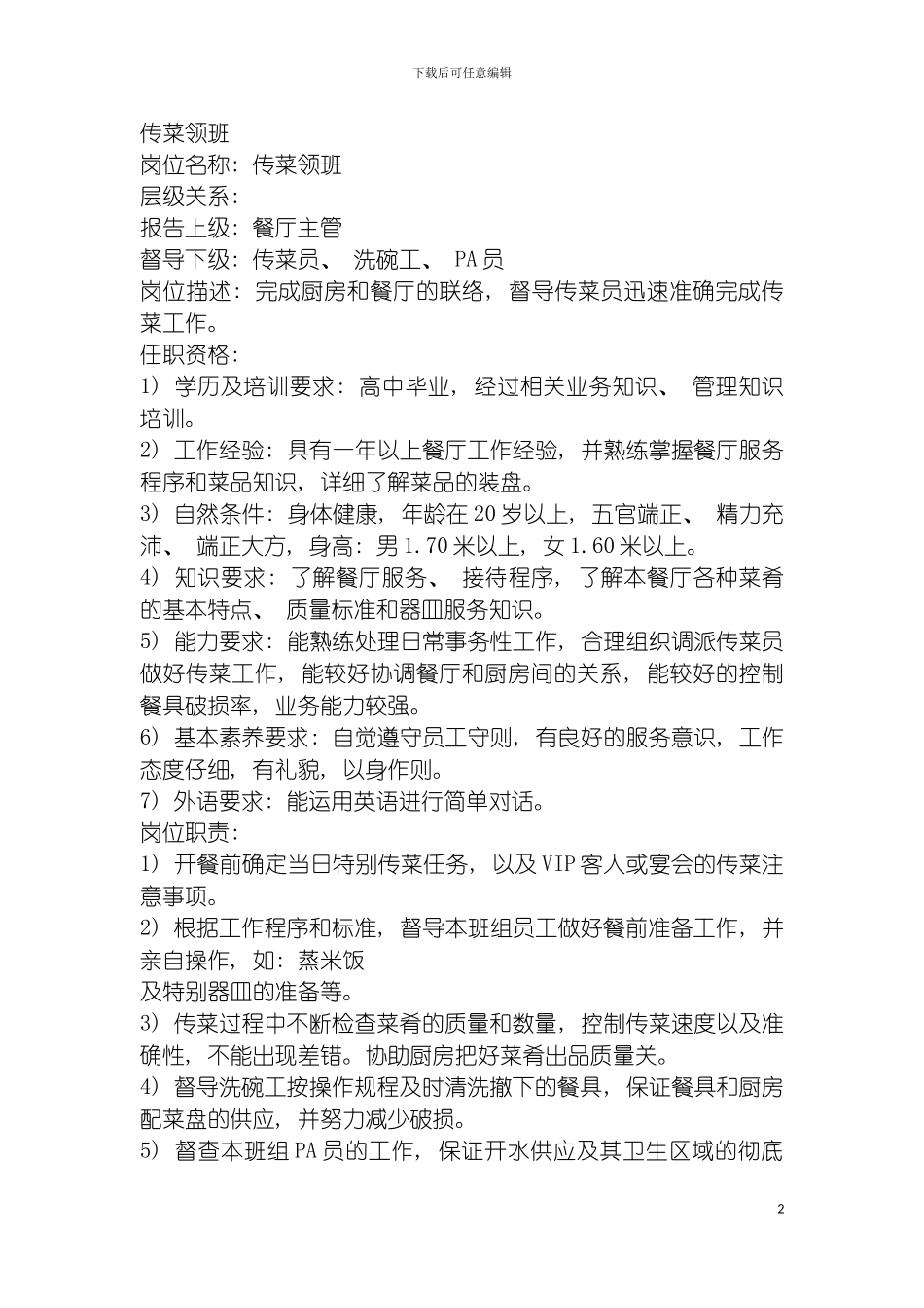 连锁餐饮企业传菜领班职务说明书模板_第2页