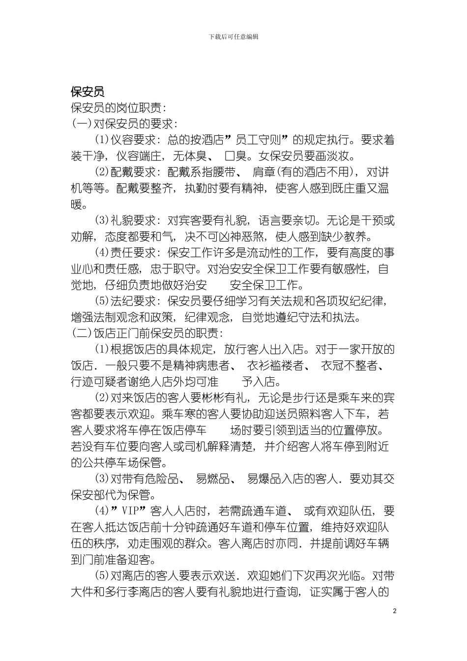 连锁餐饮企业保安员岗位职责模板_第2页