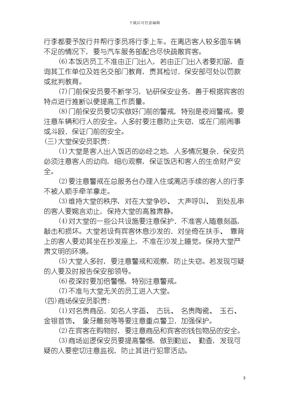 连锁餐饮企业保安员岗位职责模板_第3页