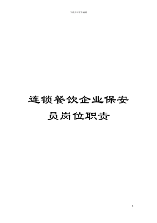 连锁餐饮企业保安员岗位职责模板