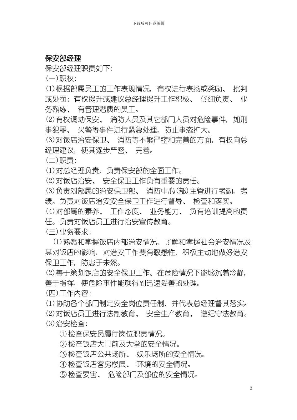 连锁餐饮企业保安部经理岗位职责模板_第2页