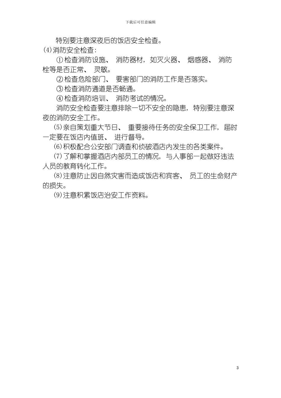 连锁餐饮企业保安部经理岗位职责模板_第3页