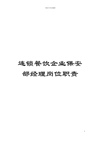 连锁餐饮企业保安部经理岗位职责模板