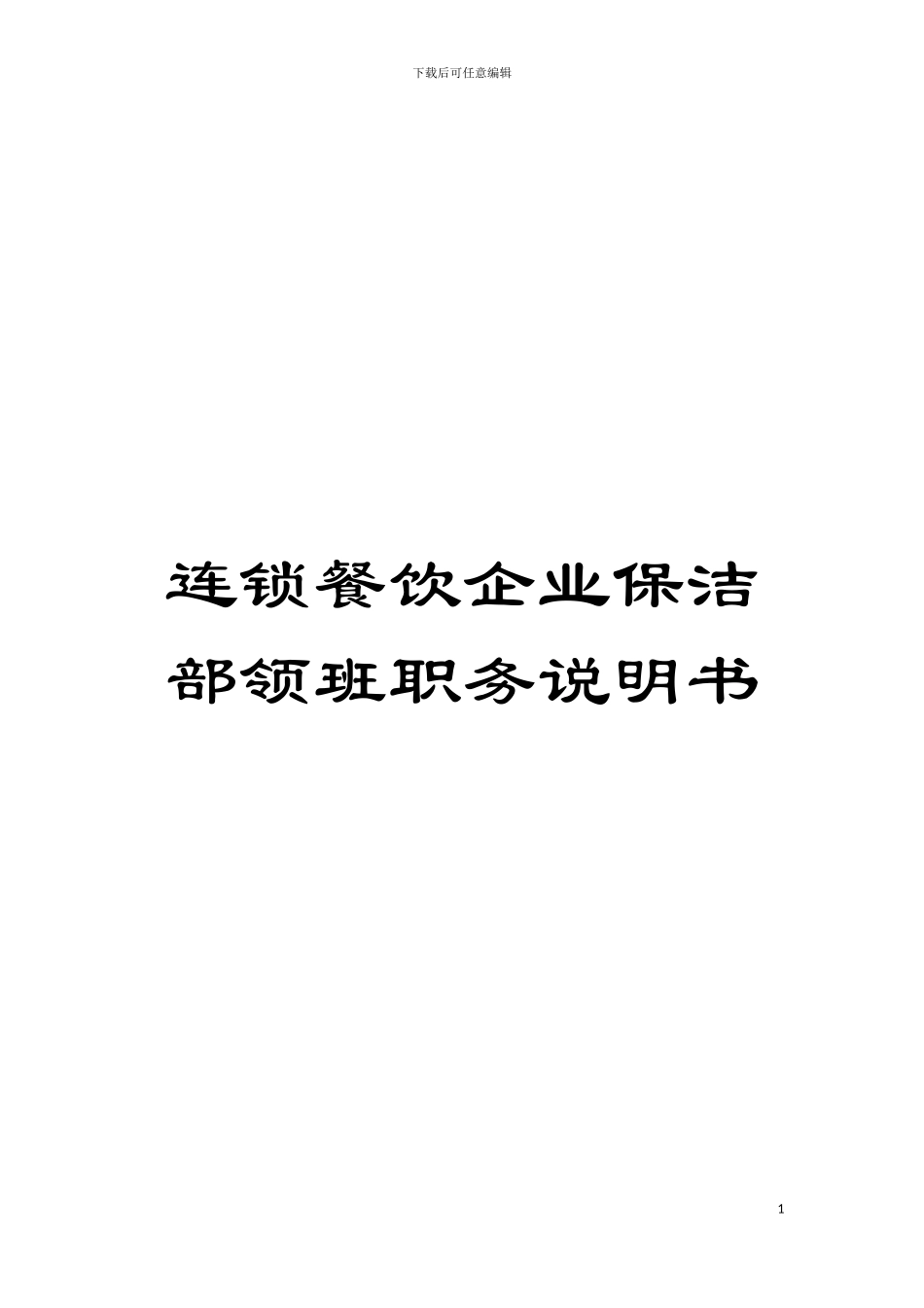 连锁餐饮企业保洁部领班职务说明书模板_第1页
