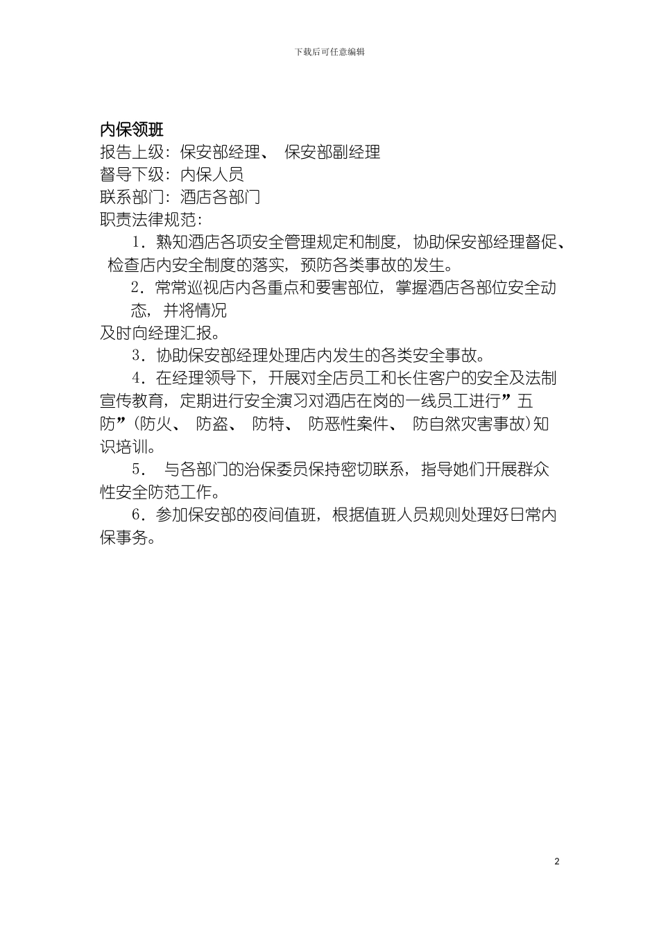 连锁餐饮企业内保领班岗位职责模板_第2页