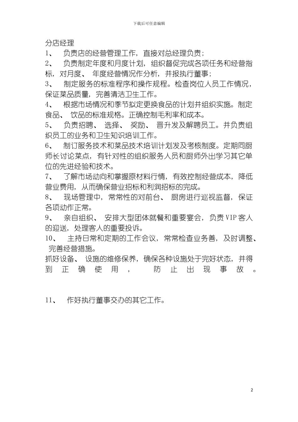 连锁餐饮企业分店经理岗位职责模板_第2页