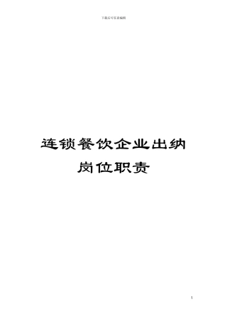 连锁餐饮企业出纳岗位职责模板