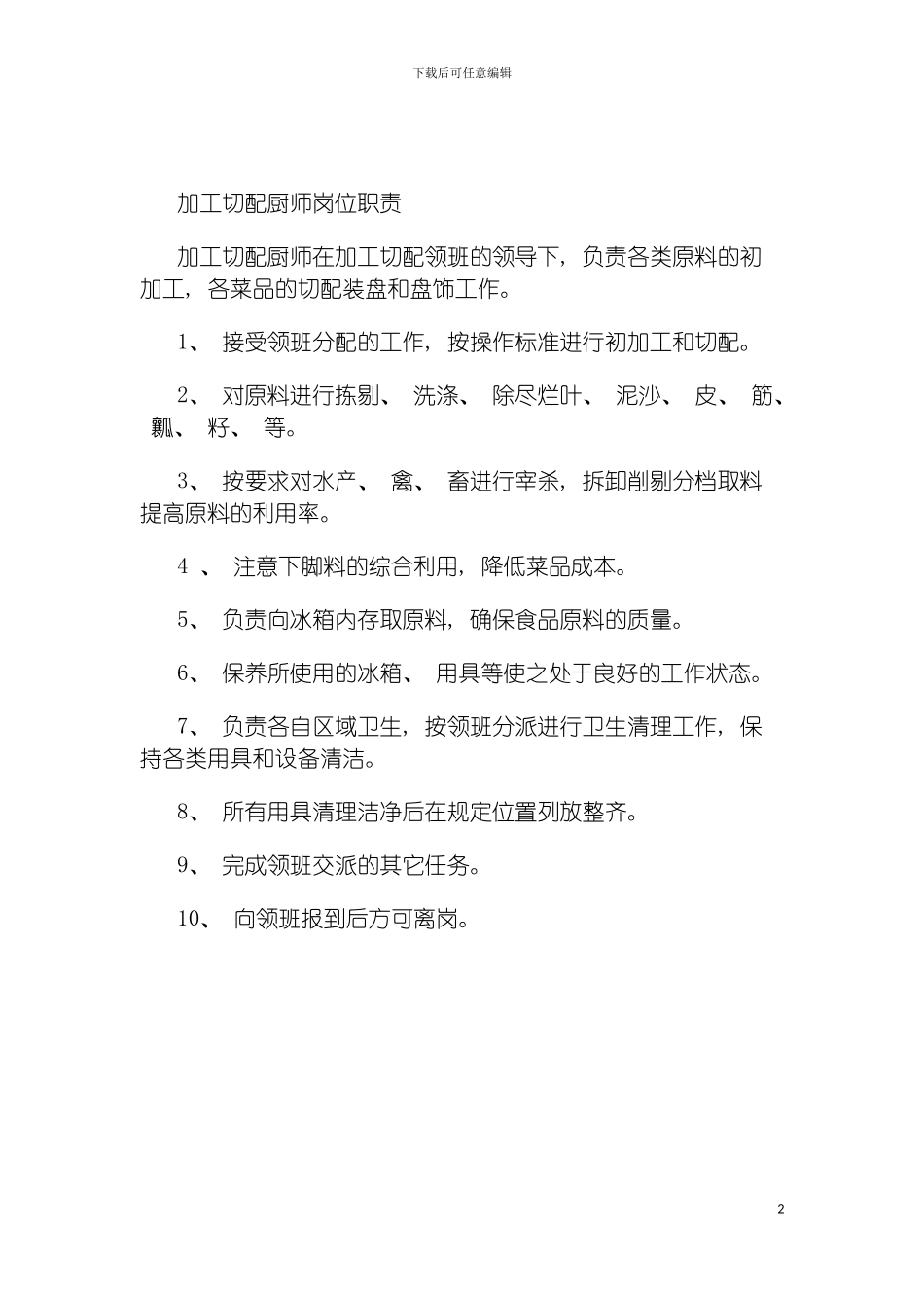 连锁餐饮企业加工切配厨师岗位职责模板_第2页