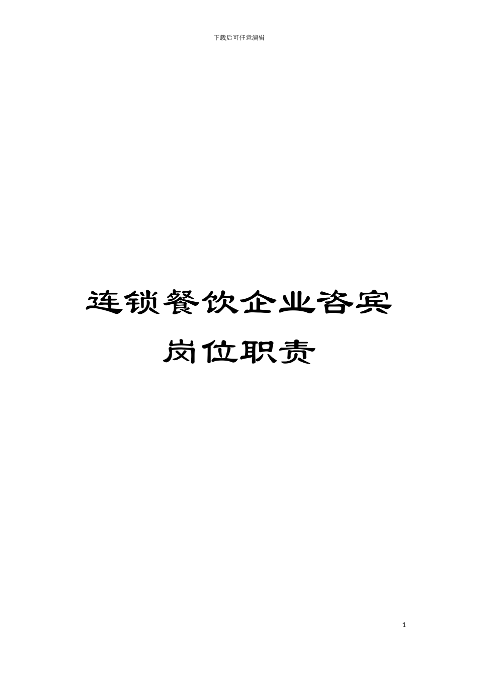 连锁餐饮企业咨宾岗位职责模板_第1页