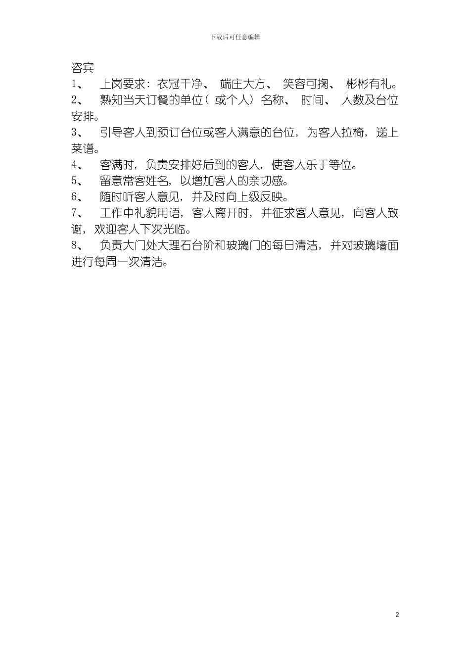 连锁餐饮企业咨宾岗位职责模板_第2页