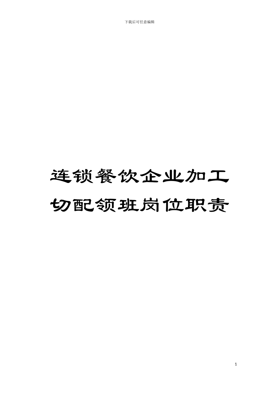 连锁餐饮企业加工切配领班岗位职责模板_第1页